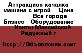 Аттракцион качалка  машина с игрой  › Цена ­ 56 900 - Все города Бизнес » Оборудование   . Ханты-Мансийский,Радужный г.